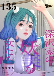 深沢家の妖美な女たち【タテヨミ】 135話