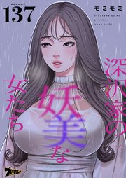 深沢家の妖美な女たち【タテヨミ】 137話