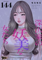 深沢家の妖美な女たち【タテヨミ】 144話