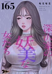 深沢家の妖美な女たち【タテヨミ】 165話