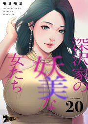 深沢家の妖美な女たち【タテヨミ】 20話
