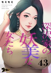 深沢家の妖美な女たち【タテヨミ】 43話