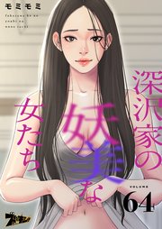 深沢家の妖美な女たち【タテヨミ】 64話