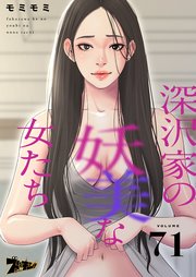 深沢家の妖美な女たち【タテヨミ】 71話