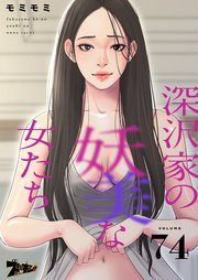 深沢家の妖美な女たち【タテヨミ】 74話