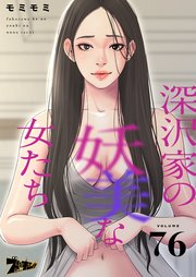 深沢家の妖美な女たち【タテヨミ】 76話