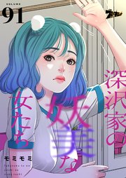 深沢家の妖美な女たち【タテヨミ】 91話