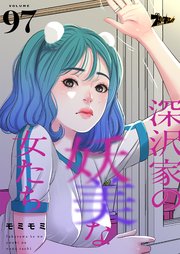 深沢家の妖美な女たち【タテヨミ】 97話