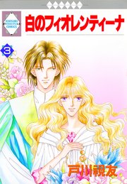 白のフィオレンティーナ 3巻