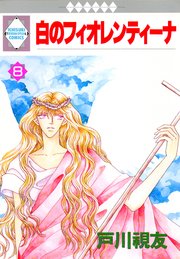 白のフィオレンティーナ 8巻