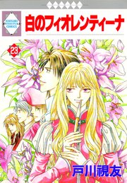 白のフィオレンティーナ 23巻