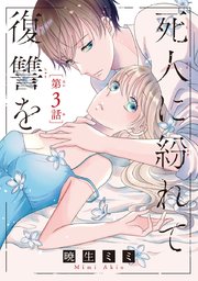 死人に紛れて復讐を(話売り) #3