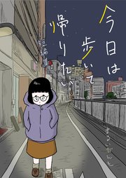 今日は歩いて帰りたい ～まるいがんも短編集～