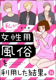 私が女性用風俗を利用した結果。（分冊版） 【第16話】