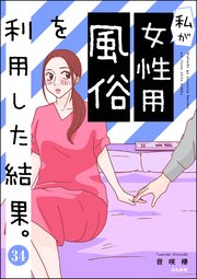 私が女性用風俗を利用した結果。（分冊版） 【第34話】