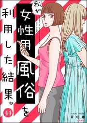 私が女性用風俗を利用した結果。（分冊版） 【第44話】
