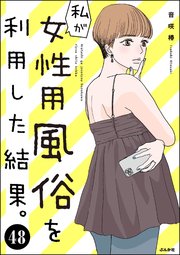 私が女性用風俗を利用した結果。（分冊版） 【第48話】