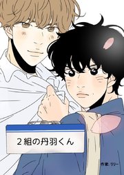 2組の丹羽くん【タテヨミ】16