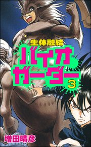 生体融結 バイオガーダー（分冊版） 【第3話】