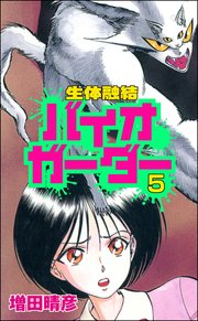 生体融結 バイオガーダー（分冊版） 【第5話】