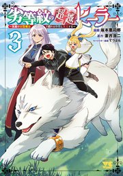 劣等紋の超越ヒーラー～無敵の回復魔法で頼れる仲間と無双する～ 3