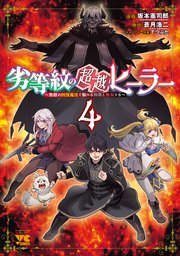 劣等紋の超越ヒーラー～無敵の回復魔法で頼れる仲間と無双する～ 4