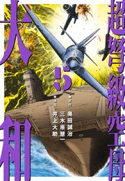 超弩級空母 大和 (5)「太平洋大炎上！ 第二次ハワイ沖海戦勃発」