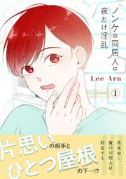 ノンケの同居人は夜だけ淫乱