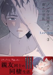 ノンケの同居人は夜だけ淫乱【電子単行本版】 2巻
