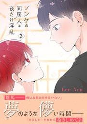 ノンケの同居人は夜だけ淫乱【電子単行本版】 3巻