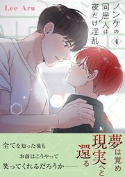 ノンケの同居人は夜だけ淫乱【電子単行本版】 4巻