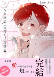 ノンケの同居人は夜だけ淫乱【電子単行本版】 5巻