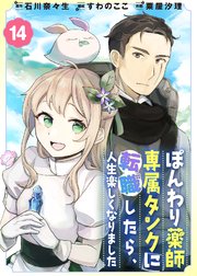 ぽんわり薬師専属タンクに転職したら、人生楽しくなりました（14）