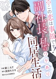 ※この恋は事故です！―副社長と私のワケあり同居生活―2巻