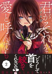 君がそれを愛と呼んでも【単行本版／電子限定おまけ付き】2