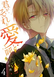 君がそれを愛と呼んでも【電子単行本版】 4巻