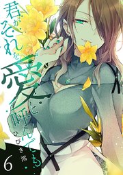 君がそれを愛と呼んでも【電子単行本版】 6巻
