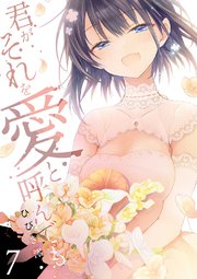 君がそれを愛と呼んでも【電子単行本版】 7巻