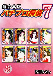 パチプロ探偵　ナナ【超合本版】3