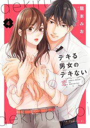 デキる男女のデキない恋（4）