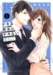 デキる男女のデキない恋（5）