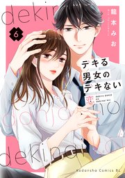 デキる男女のデキない恋（6）