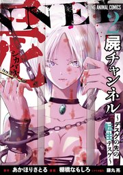 屍チャンネル ～デスゲの先の転生デスゲ～ 2巻