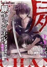 屍チャンネル ～デスゲの先の転生デスゲ～ 3巻