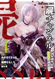 屍チャンネル ～デスゲの先の転生デスゲ～ 4巻