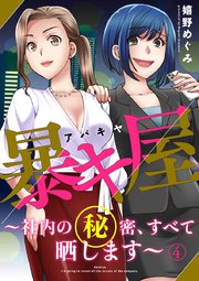 暴キ屋（アバキヤ）～社内の秘密、すべて晒します～ 4