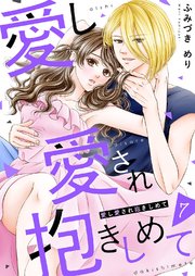 愛し愛され抱きしめて 7巻
