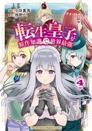 転生皇子が原作知識で世界最強（4）