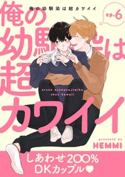 俺の幼馴染は超カワイイ 分冊版 6巻