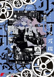 少女戎機　２